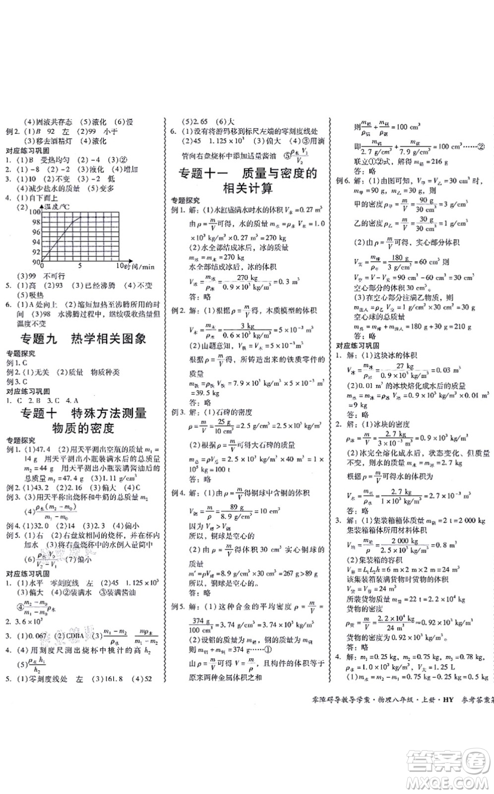 華南理工大學(xué)出版社2021零障礙導(dǎo)教導(dǎo)學(xué)案八年級物理上冊HYWL滬粵版答案