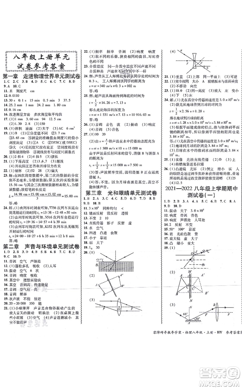 華南理工大學(xué)出版社2021零障礙導(dǎo)教導(dǎo)學(xué)案八年級物理上冊HYWL滬粵版答案