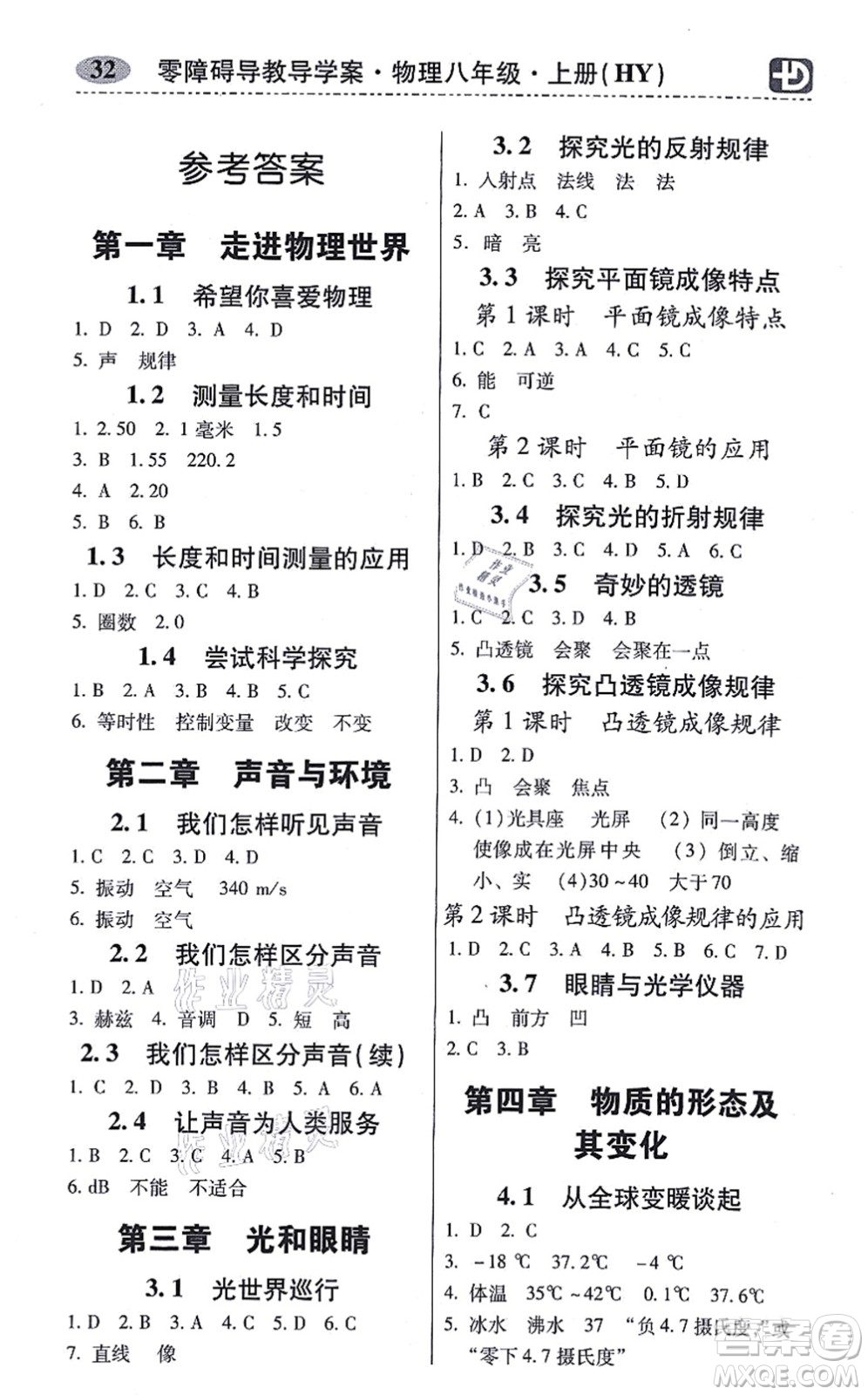 華南理工大學(xué)出版社2021零障礙導(dǎo)教導(dǎo)學(xué)案八年級物理上冊HYWL滬粵版答案