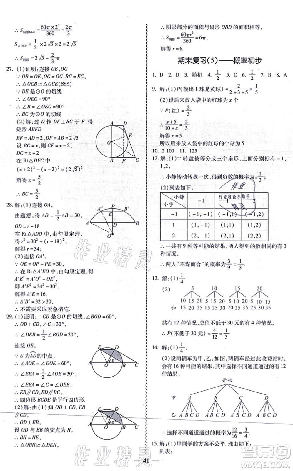 廣州出版社2021零障礙導(dǎo)教導(dǎo)學(xué)案九年級數(shù)學(xué)全一冊人教版答案