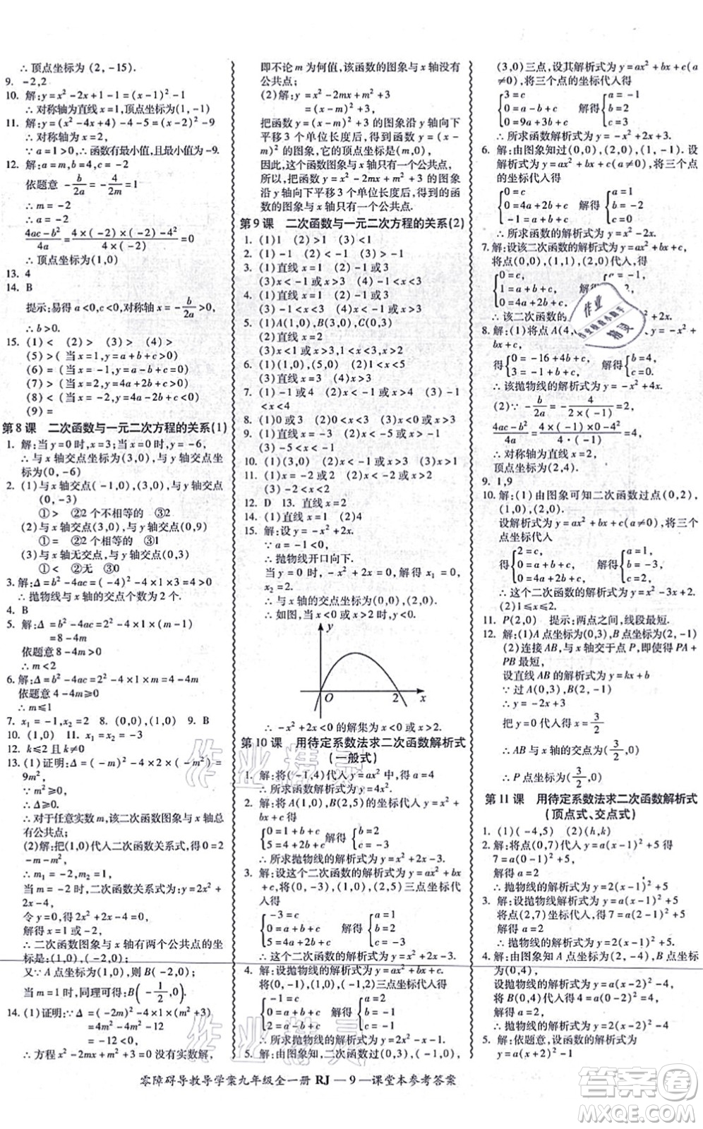 廣州出版社2021零障礙導(dǎo)教導(dǎo)學(xué)案九年級數(shù)學(xué)全一冊人教版答案