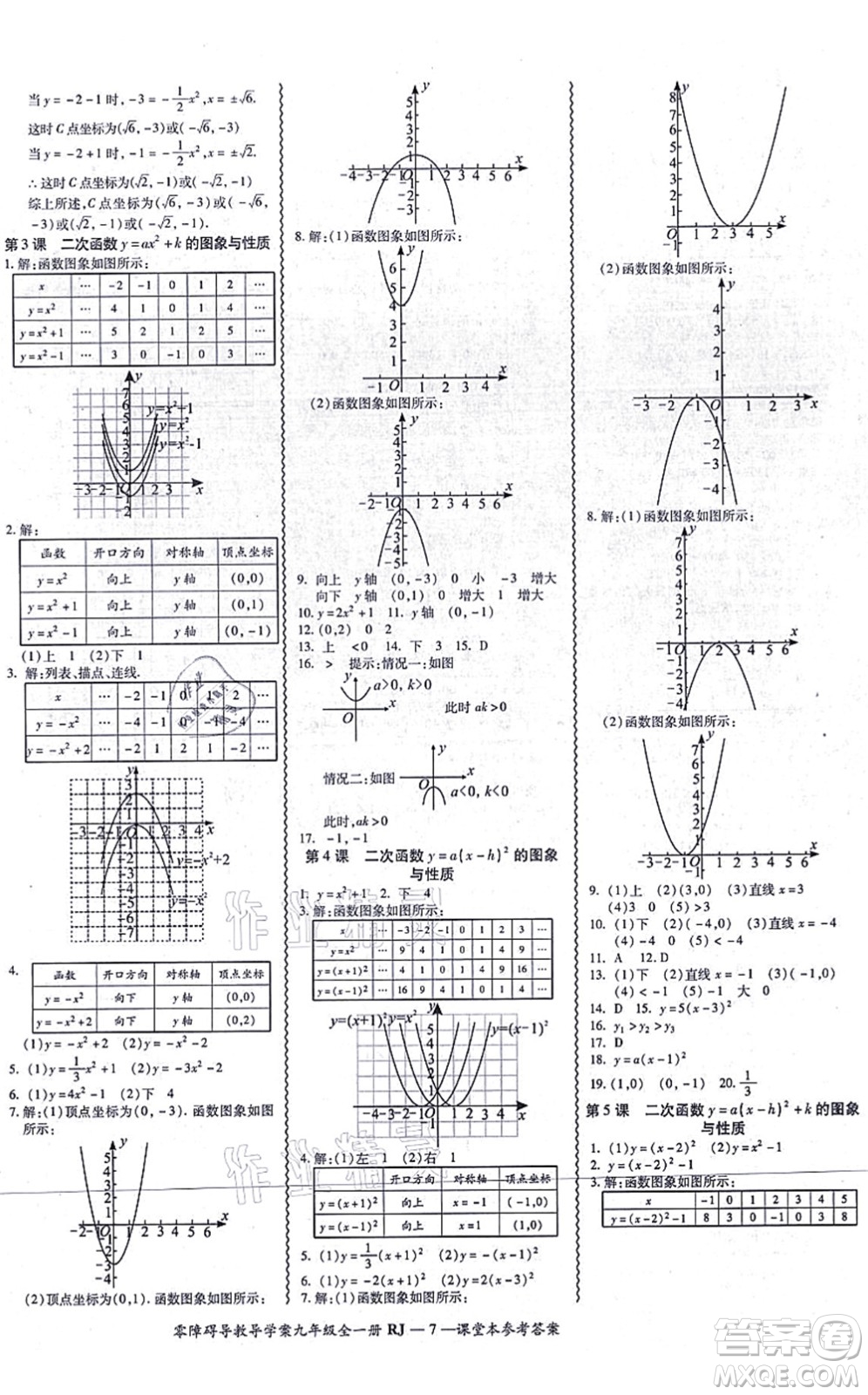 廣州出版社2021零障礙導(dǎo)教導(dǎo)學(xué)案九年級數(shù)學(xué)全一冊人教版答案