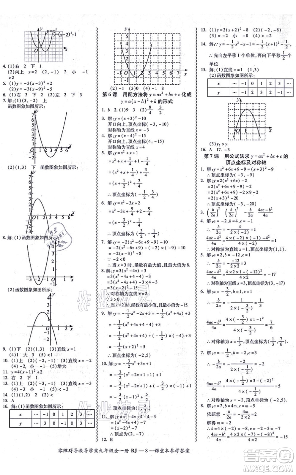 廣州出版社2021零障礙導(dǎo)教導(dǎo)學(xué)案九年級數(shù)學(xué)全一冊人教版答案