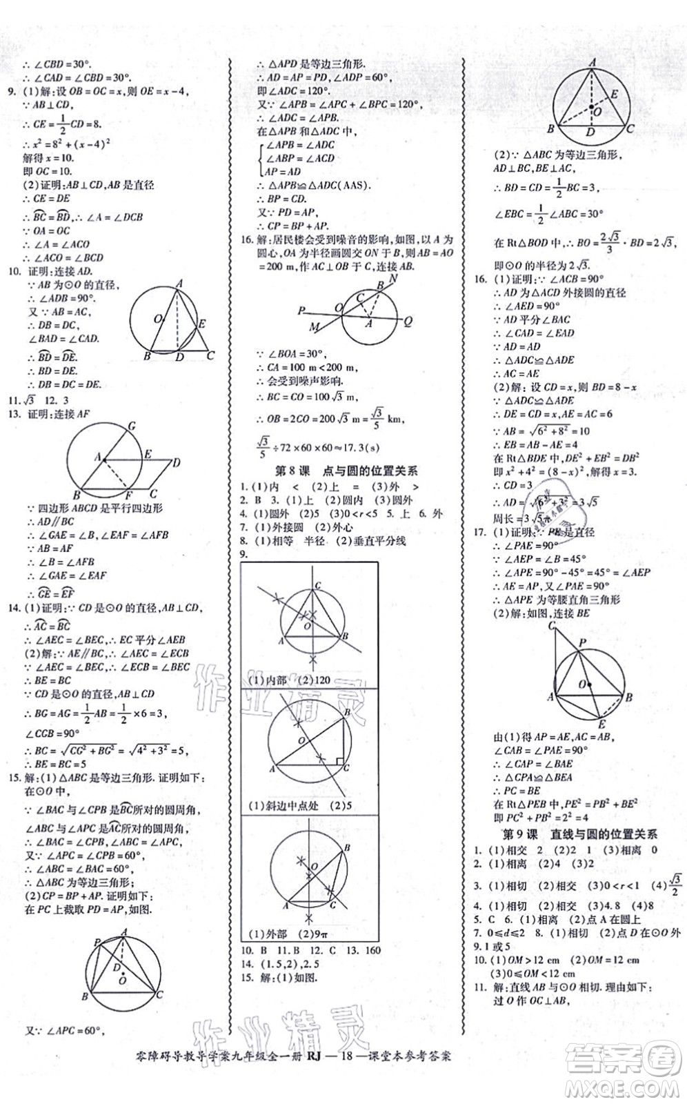 廣州出版社2021零障礙導(dǎo)教導(dǎo)學(xué)案九年級數(shù)學(xué)全一冊人教版答案