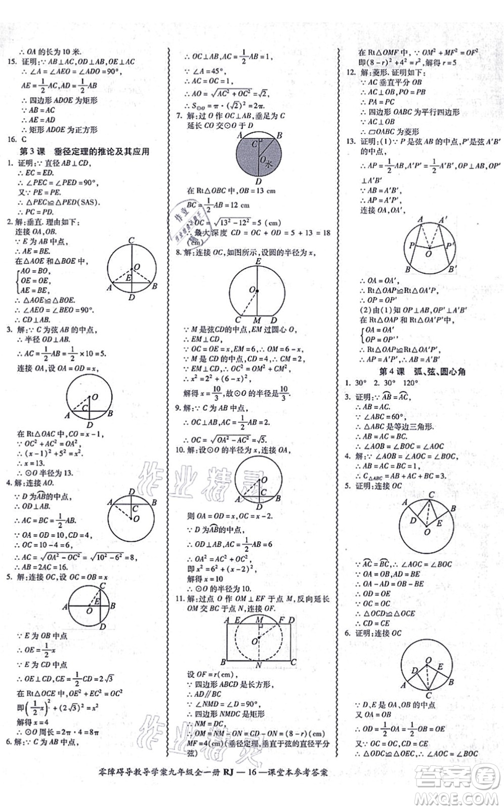 廣州出版社2021零障礙導(dǎo)教導(dǎo)學(xué)案九年級數(shù)學(xué)全一冊人教版答案