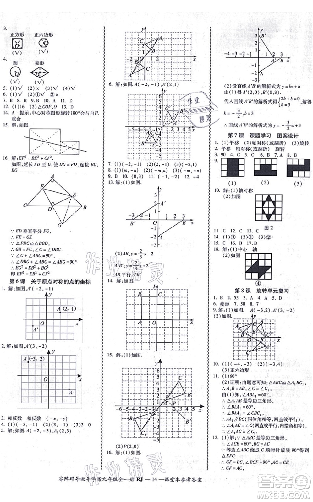 廣州出版社2021零障礙導(dǎo)教導(dǎo)學(xué)案九年級數(shù)學(xué)全一冊人教版答案