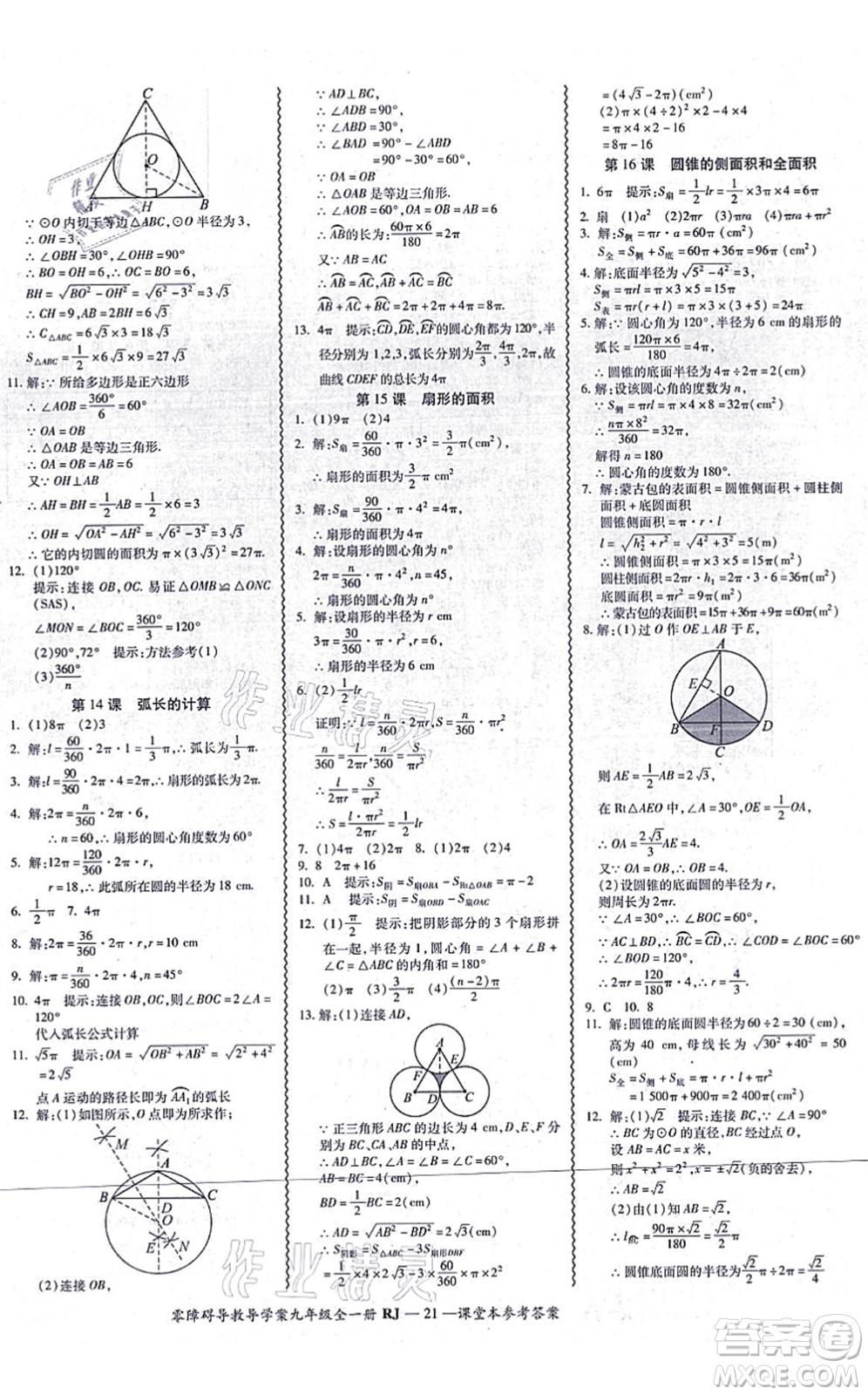 廣州出版社2021零障礙導(dǎo)教導(dǎo)學(xué)案九年級數(shù)學(xué)全一冊人教版答案