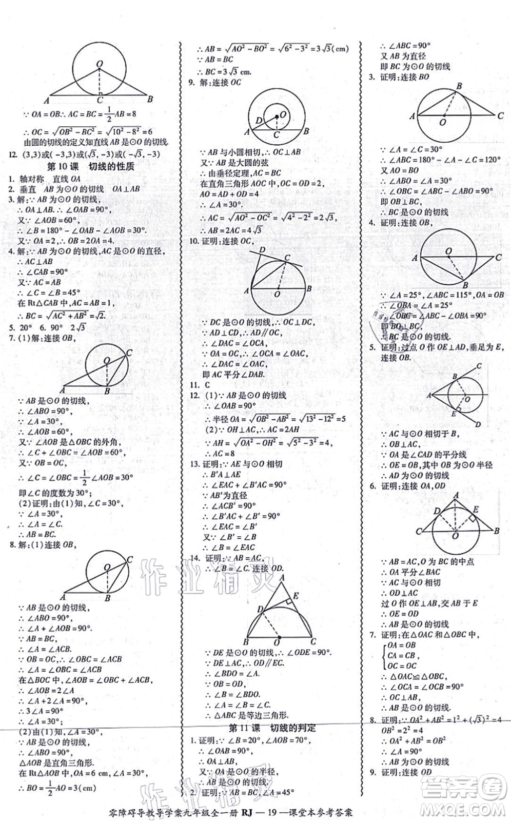 廣州出版社2021零障礙導(dǎo)教導(dǎo)學(xué)案九年級數(shù)學(xué)全一冊人教版答案