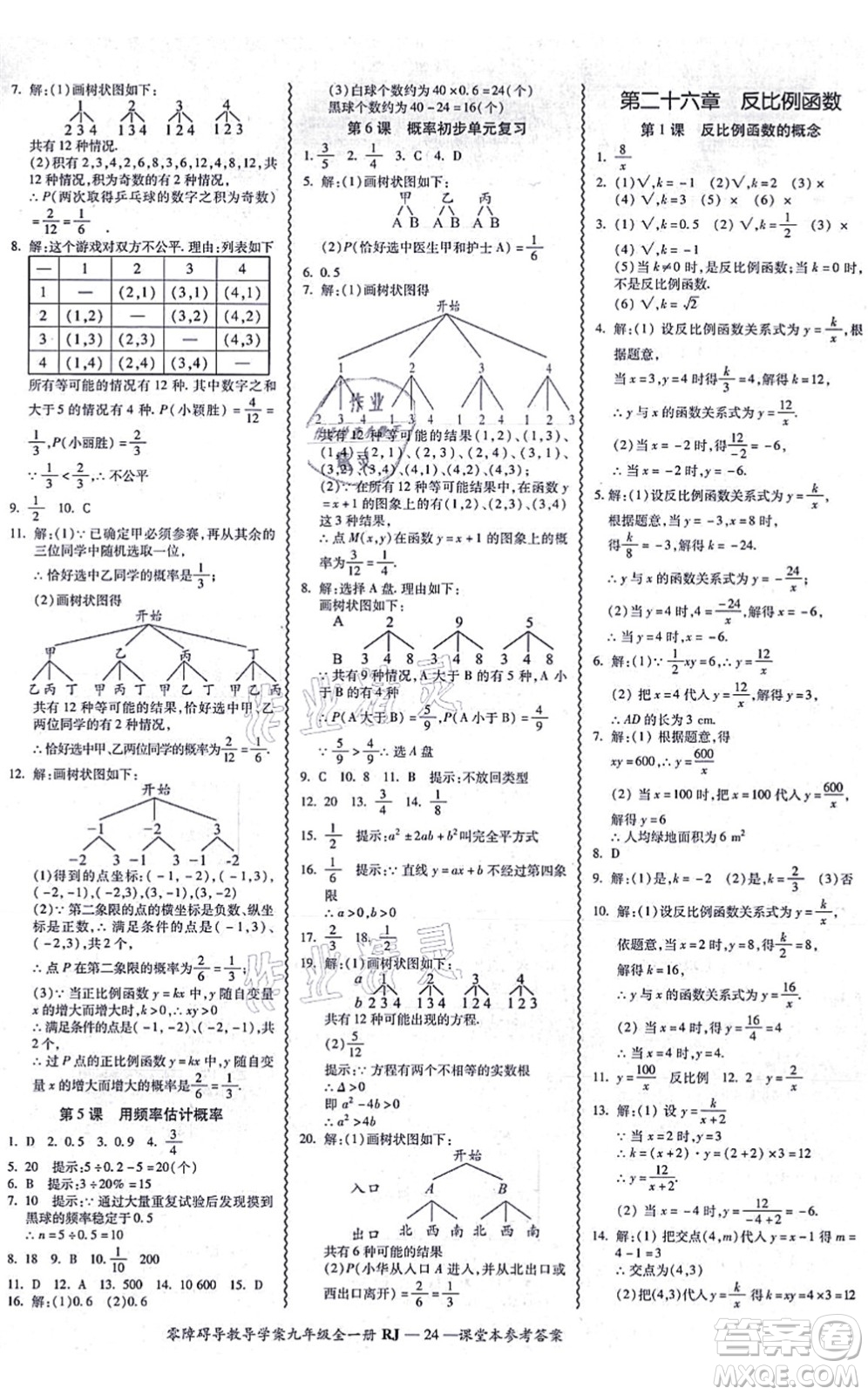 廣州出版社2021零障礙導(dǎo)教導(dǎo)學(xué)案九年級數(shù)學(xué)全一冊人教版答案