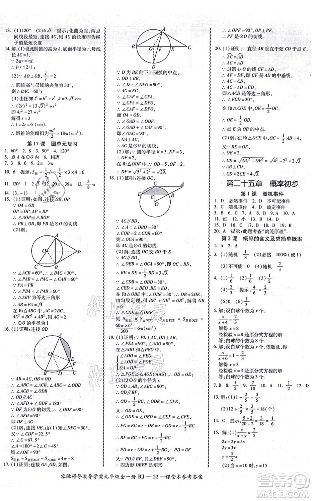 廣州出版社2021零障礙導(dǎo)教導(dǎo)學(xué)案九年級數(shù)學(xué)全一冊人教版答案