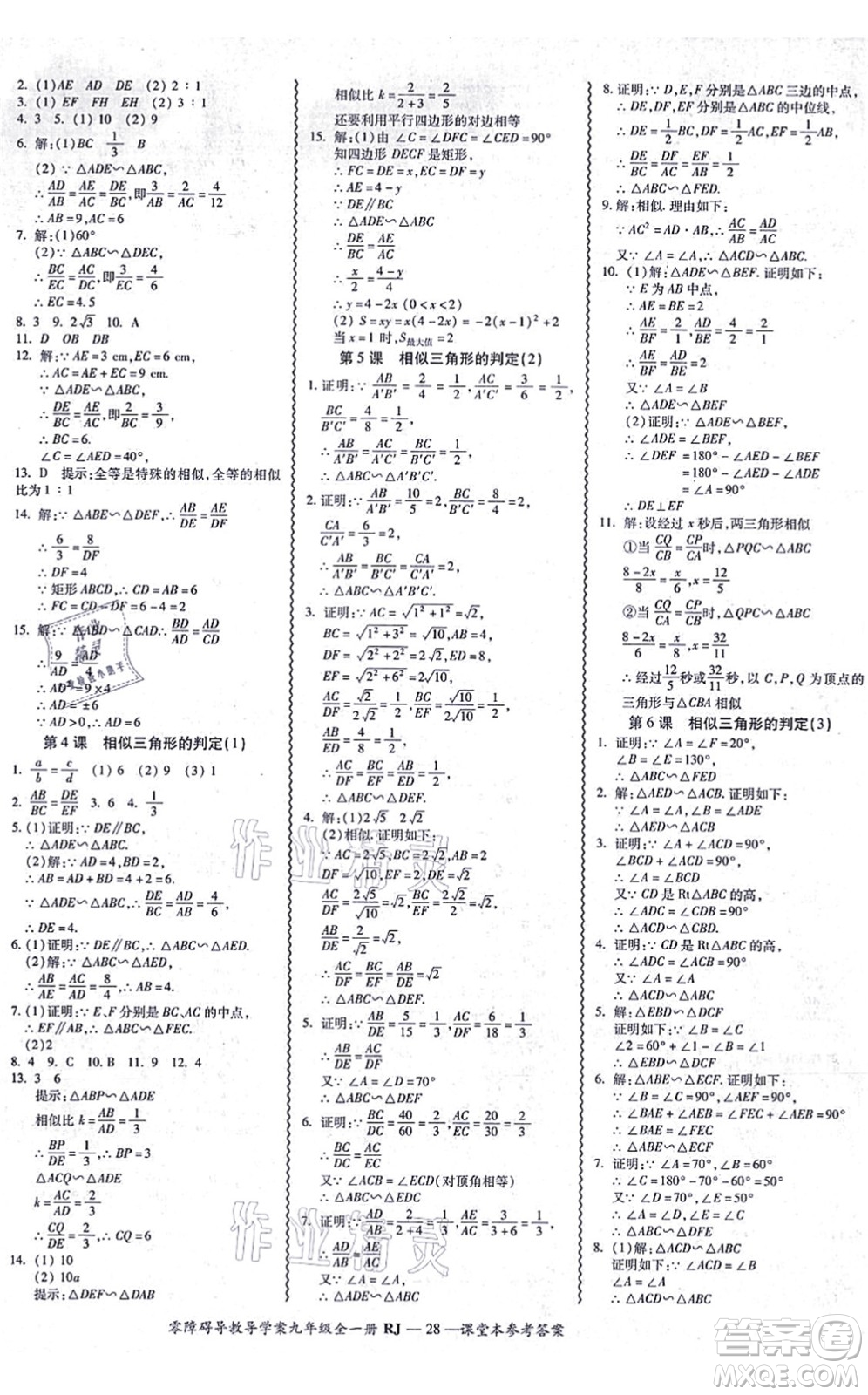 廣州出版社2021零障礙導(dǎo)教導(dǎo)學(xué)案九年級數(shù)學(xué)全一冊人教版答案