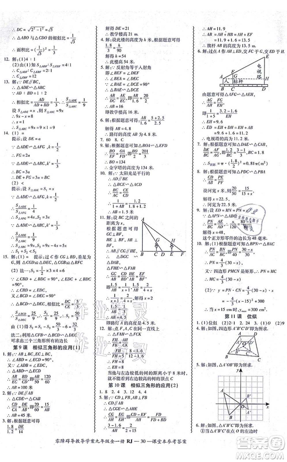 廣州出版社2021零障礙導(dǎo)教導(dǎo)學(xué)案九年級數(shù)學(xué)全一冊人教版答案