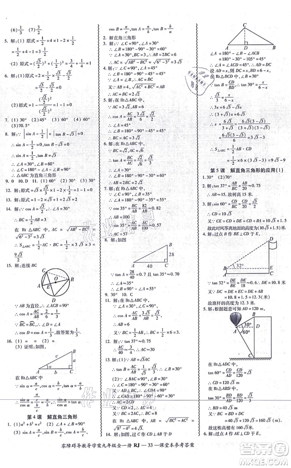 廣州出版社2021零障礙導(dǎo)教導(dǎo)學(xué)案九年級數(shù)學(xué)全一冊人教版答案