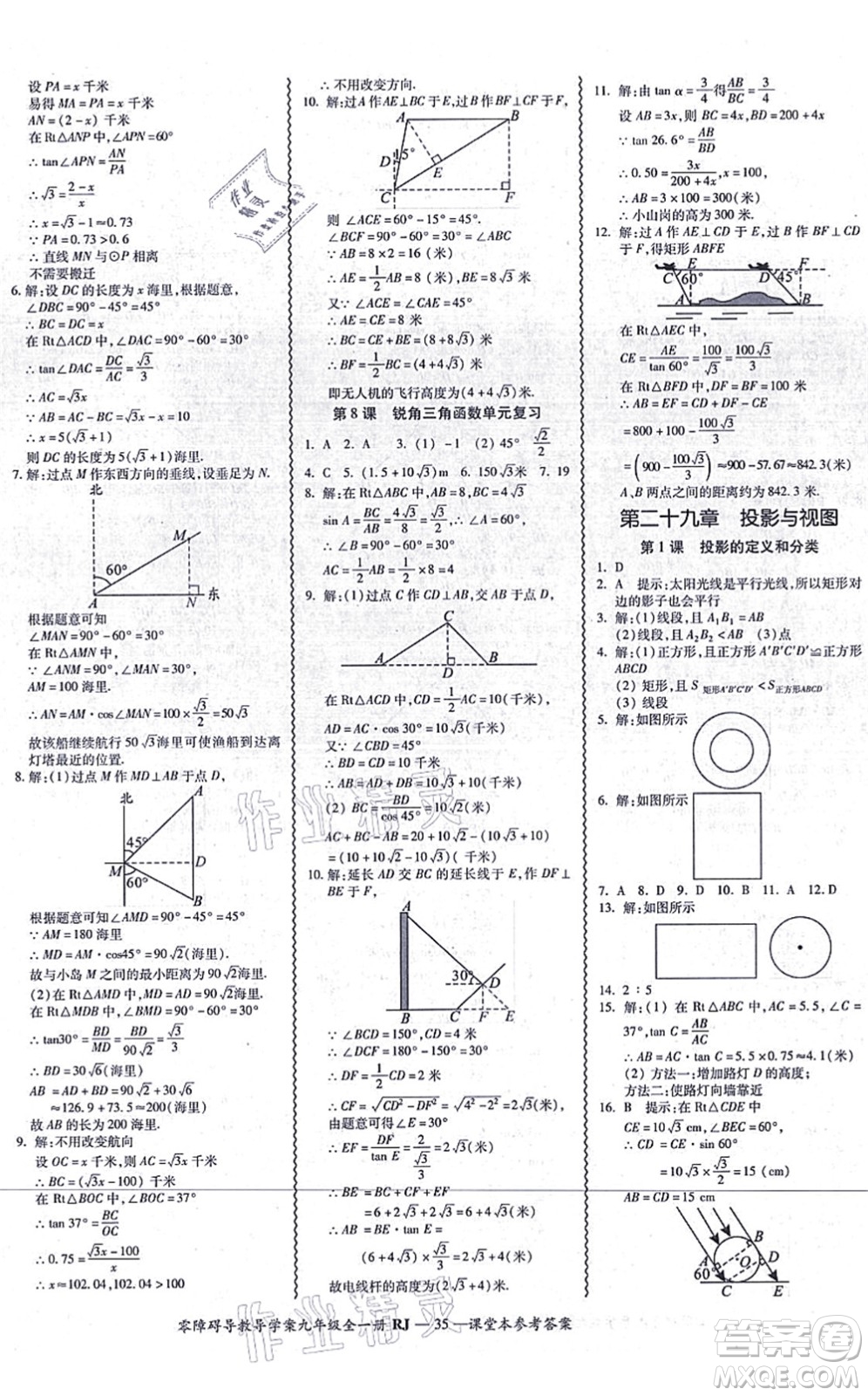 廣州出版社2021零障礙導(dǎo)教導(dǎo)學(xué)案九年級數(shù)學(xué)全一冊人教版答案