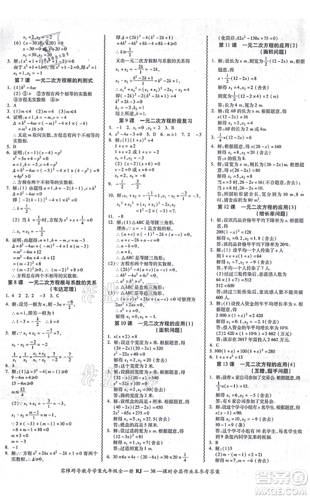 廣州出版社2021零障礙導(dǎo)教導(dǎo)學(xué)案九年級數(shù)學(xué)全一冊人教版答案