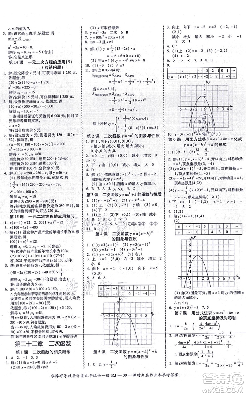 廣州出版社2021零障礙導(dǎo)教導(dǎo)學(xué)案九年級數(shù)學(xué)全一冊人教版答案