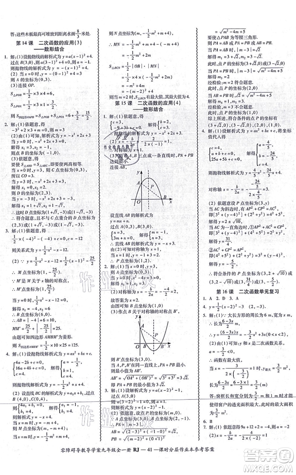 廣州出版社2021零障礙導(dǎo)教導(dǎo)學(xué)案九年級數(shù)學(xué)全一冊人教版答案