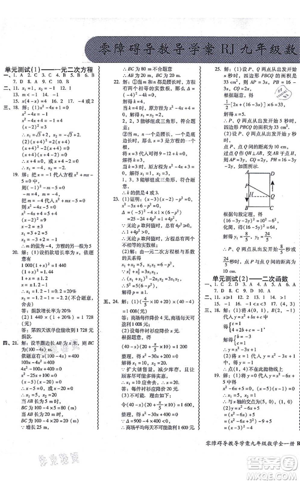 廣州出版社2021零障礙導(dǎo)教導(dǎo)學(xué)案九年級數(shù)學(xué)全一冊人教版答案