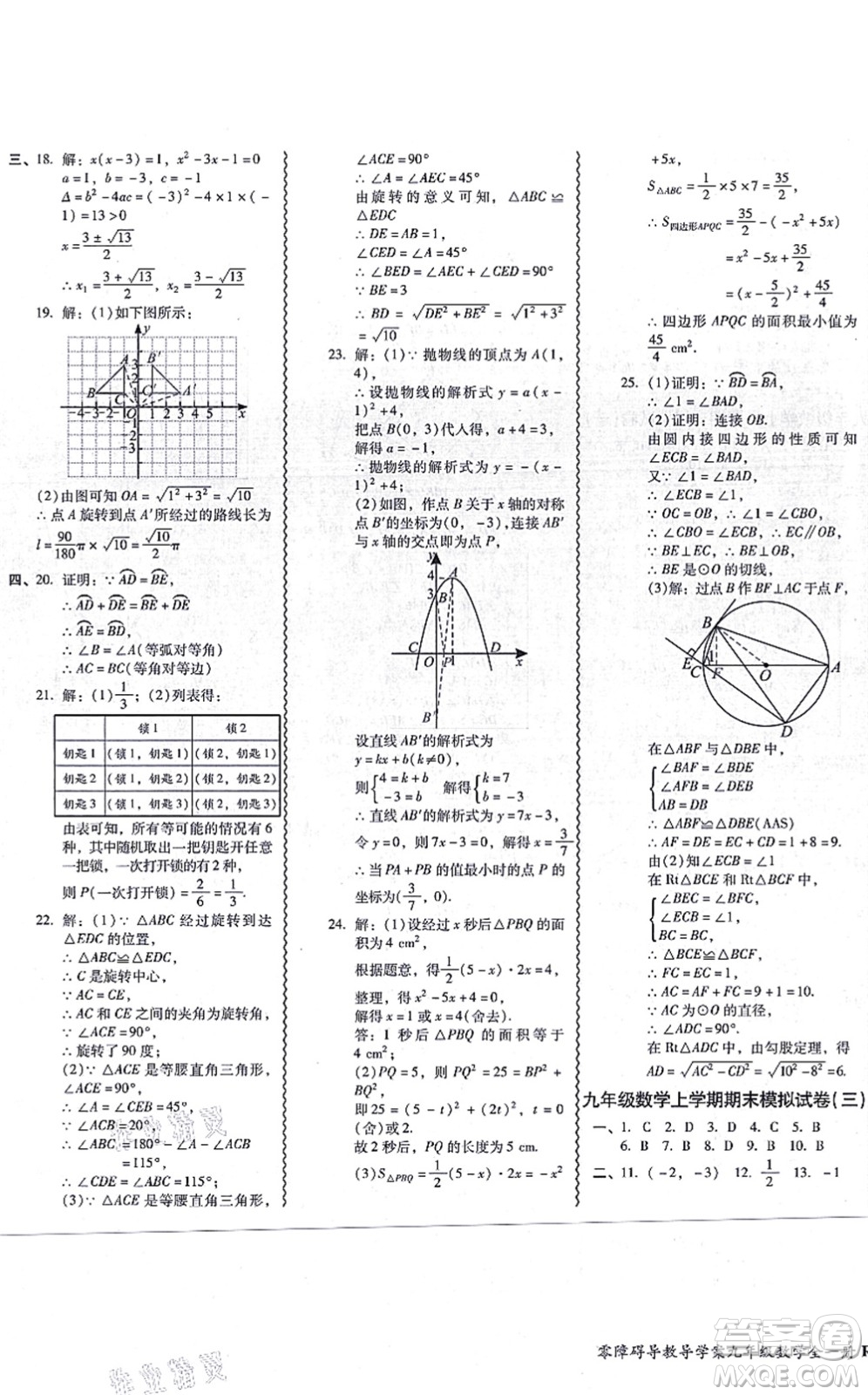 廣州出版社2021零障礙導(dǎo)教導(dǎo)學(xué)案九年級數(shù)學(xué)全一冊人教版答案