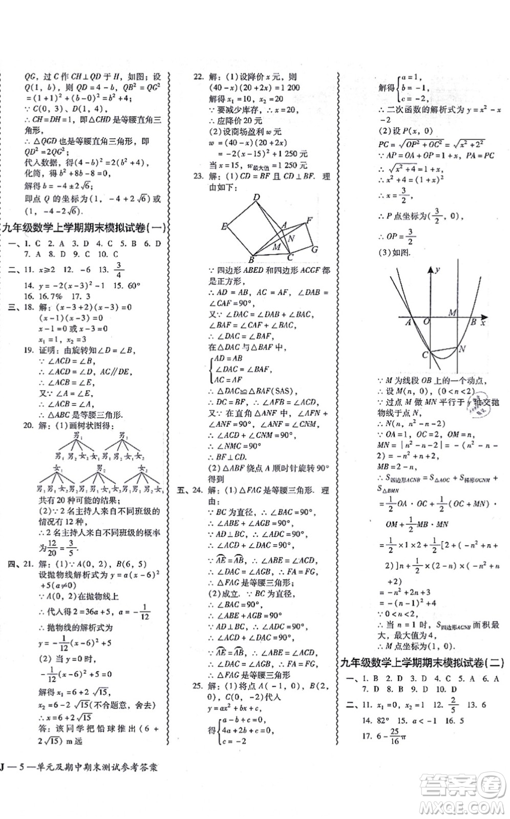 廣州出版社2021零障礙導(dǎo)教導(dǎo)學(xué)案九年級數(shù)學(xué)全一冊人教版答案