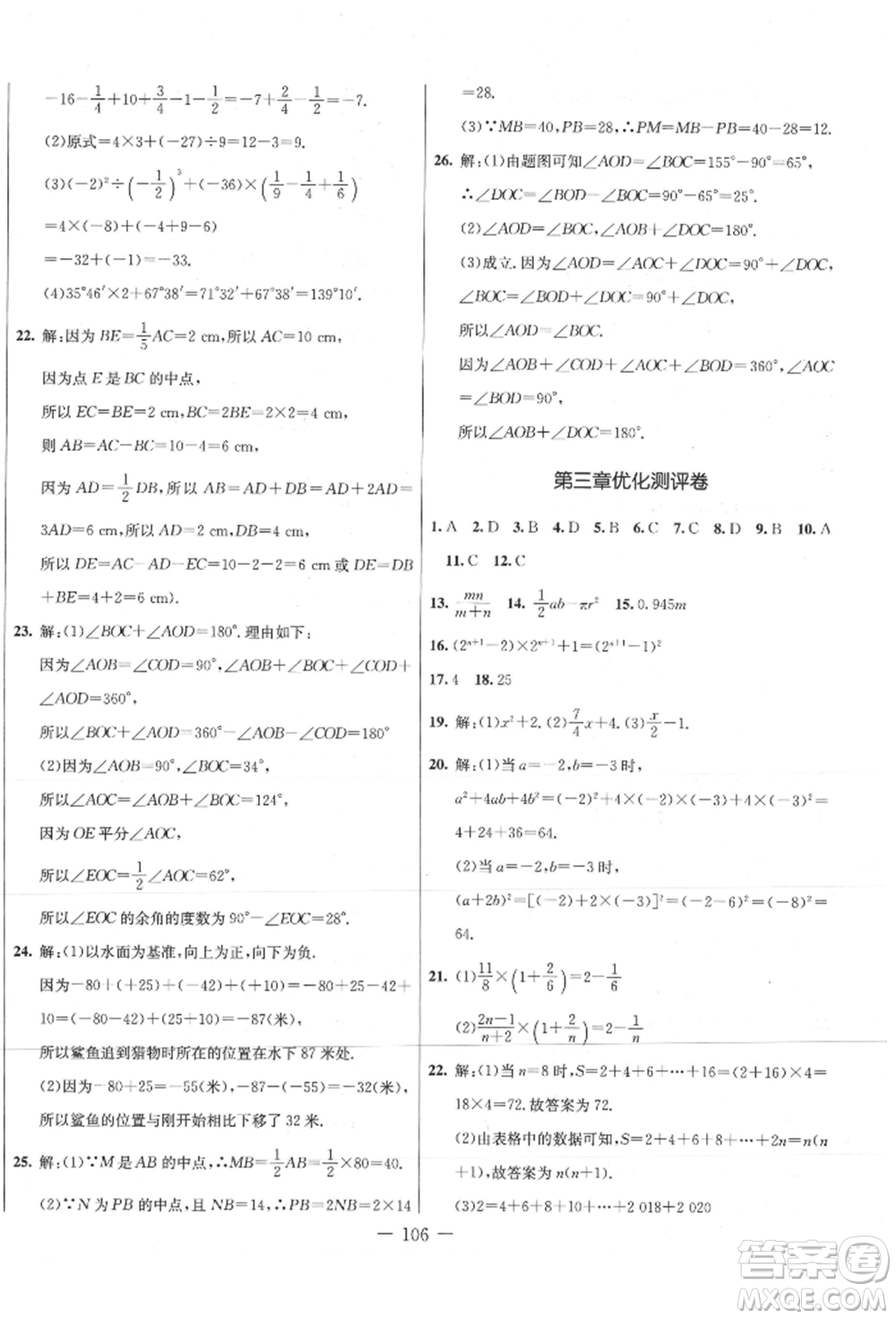 吉林教育出版社2021創(chuàng)新思維全程備考金題一卷通七年級數(shù)學(xué)上冊冀教版參考答案