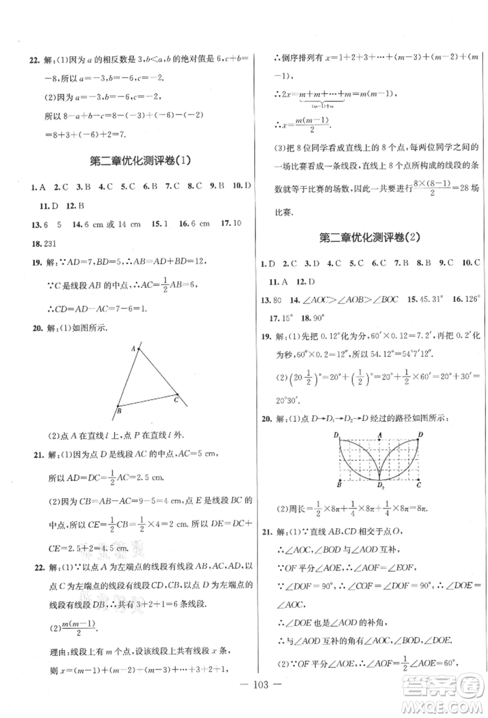 吉林教育出版社2021創(chuàng)新思維全程備考金題一卷通七年級數(shù)學(xué)上冊冀教版參考答案