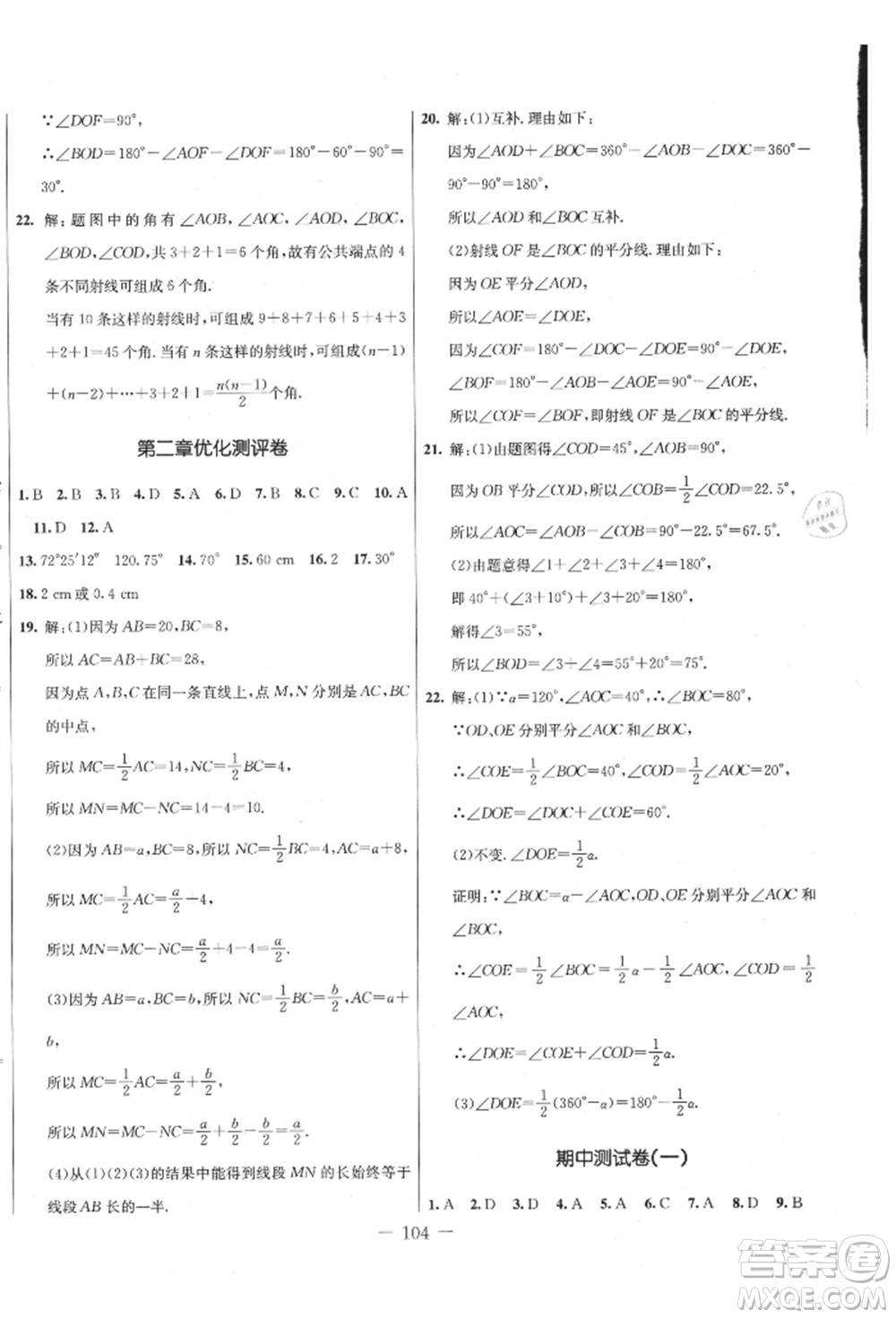 吉林教育出版社2021創(chuàng)新思維全程備考金題一卷通七年級數(shù)學(xué)上冊冀教版參考答案