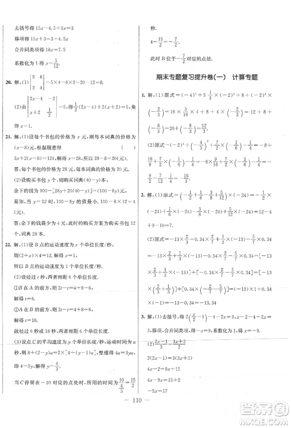 吉林教育出版社2021創(chuàng)新思維全程備考金題一卷通七年級數(shù)學(xué)上冊冀教版參考答案