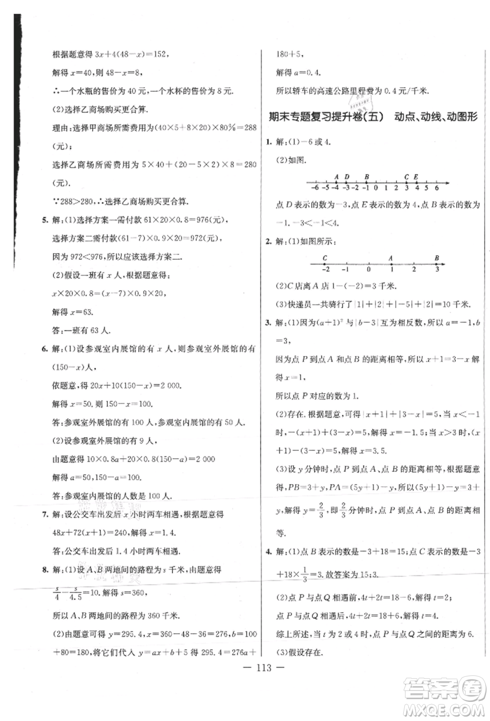 吉林教育出版社2021創(chuàng)新思維全程備考金題一卷通七年級數(shù)學(xué)上冊冀教版參考答案