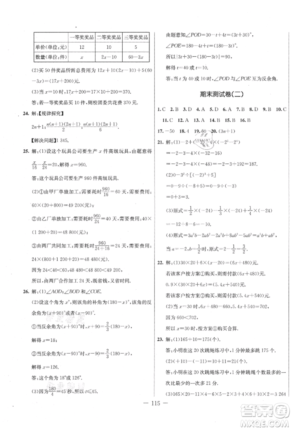 吉林教育出版社2021創(chuàng)新思維全程備考金題一卷通七年級數(shù)學(xué)上冊冀教版參考答案