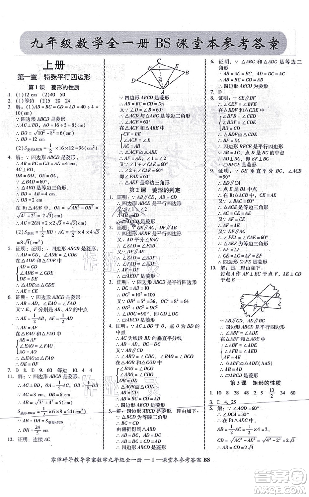 電子科技大學(xué)出版社2021零障礙導(dǎo)教導(dǎo)學(xué)案九年級數(shù)學(xué)全一冊BSSX北師版答案