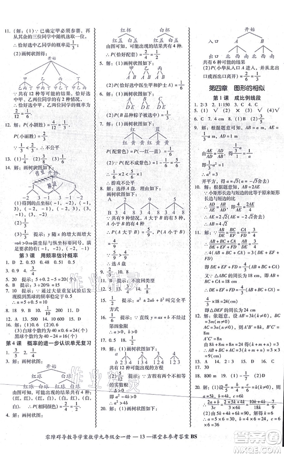 電子科技大學(xué)出版社2021零障礙導(dǎo)教導(dǎo)學(xué)案九年級數(shù)學(xué)全一冊BSSX北師版答案