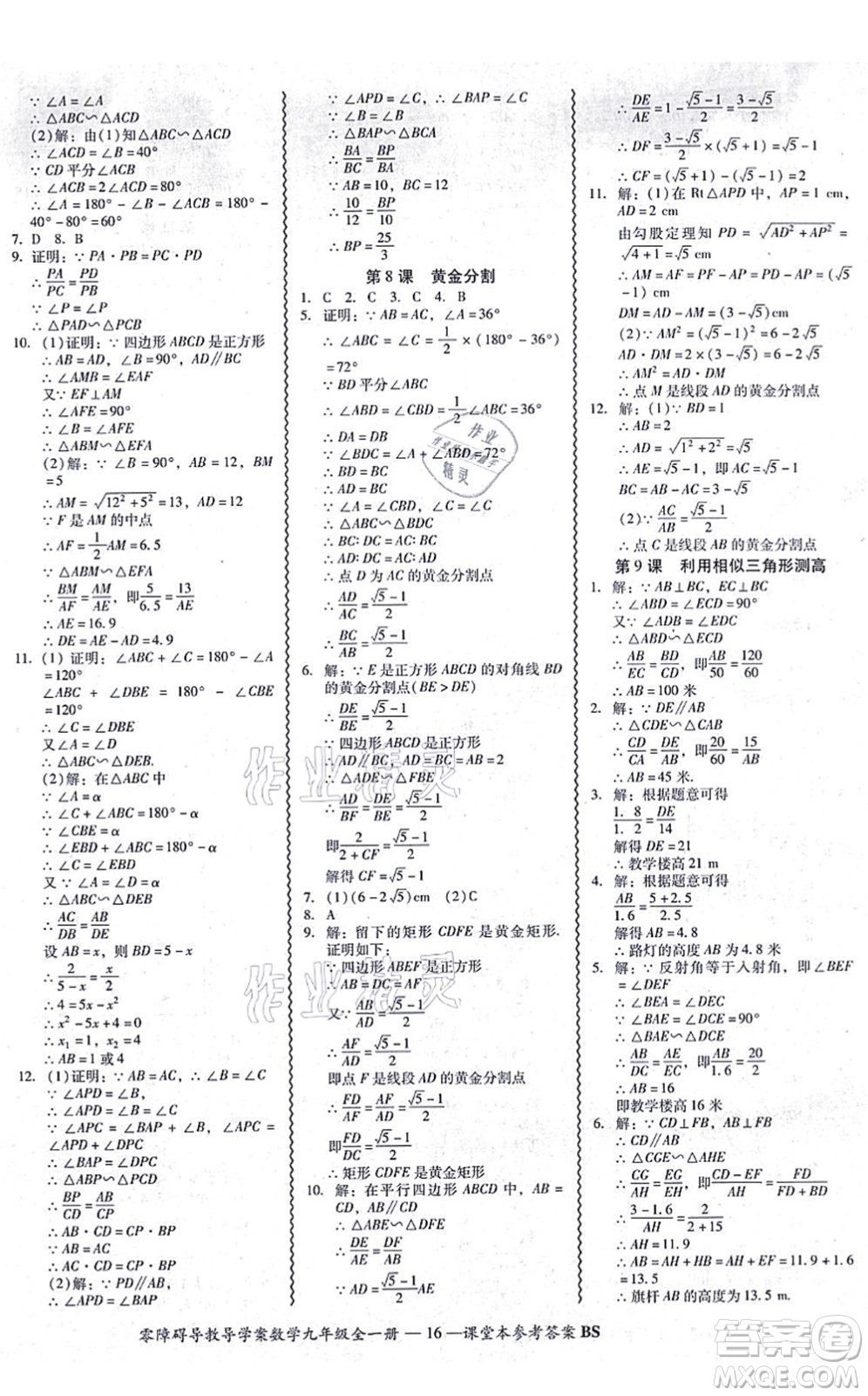 電子科技大學(xué)出版社2021零障礙導(dǎo)教導(dǎo)學(xué)案九年級數(shù)學(xué)全一冊BSSX北師版答案