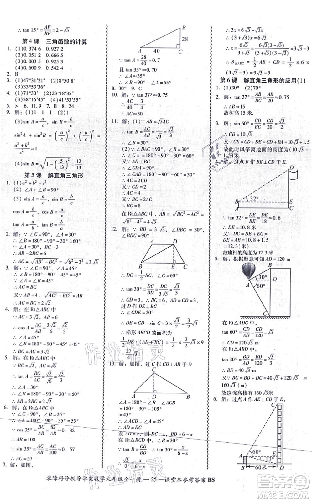 電子科技大學(xué)出版社2021零障礙導(dǎo)教導(dǎo)學(xué)案九年級數(shù)學(xué)全一冊BSSX北師版答案