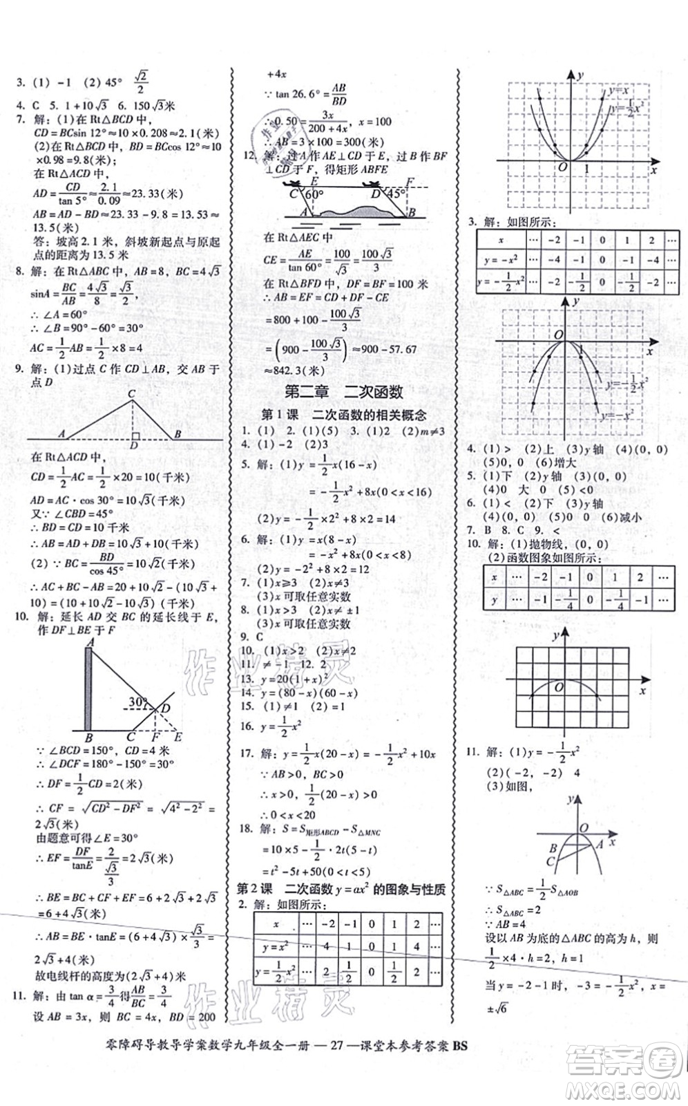 電子科技大學(xué)出版社2021零障礙導(dǎo)教導(dǎo)學(xué)案九年級數(shù)學(xué)全一冊BSSX北師版答案