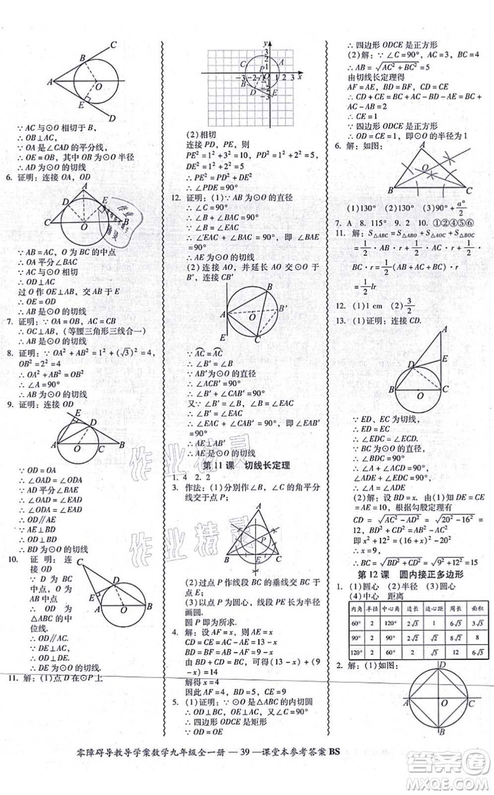 電子科技大學(xué)出版社2021零障礙導(dǎo)教導(dǎo)學(xué)案九年級數(shù)學(xué)全一冊BSSX北師版答案