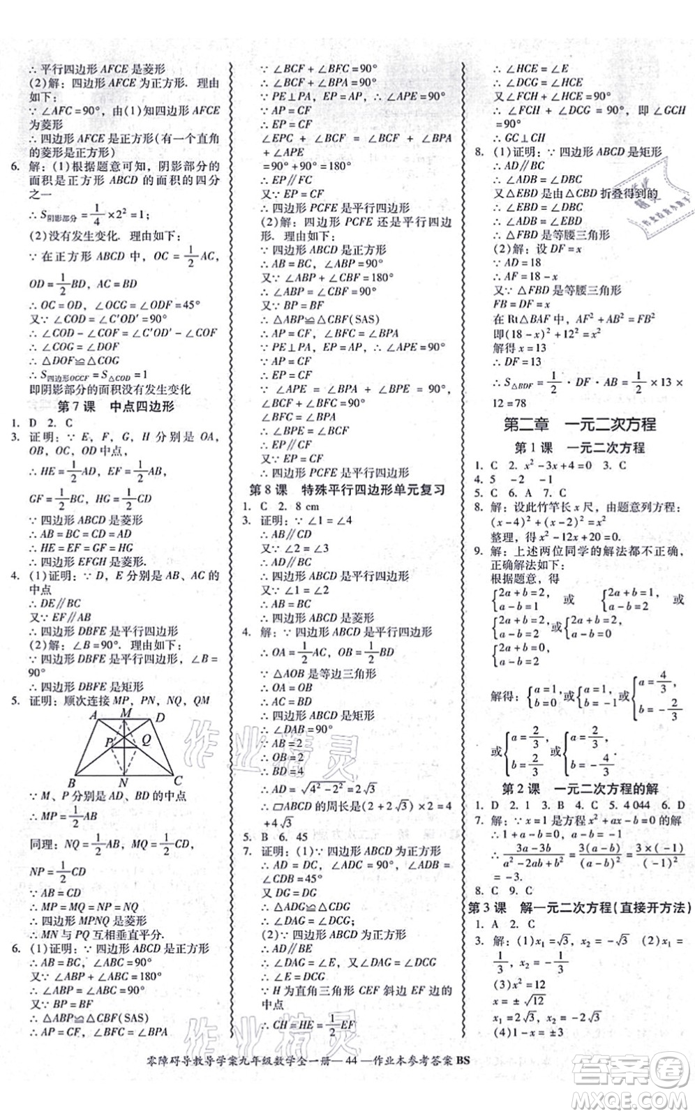 電子科技大學(xué)出版社2021零障礙導(dǎo)教導(dǎo)學(xué)案九年級數(shù)學(xué)全一冊BSSX北師版答案