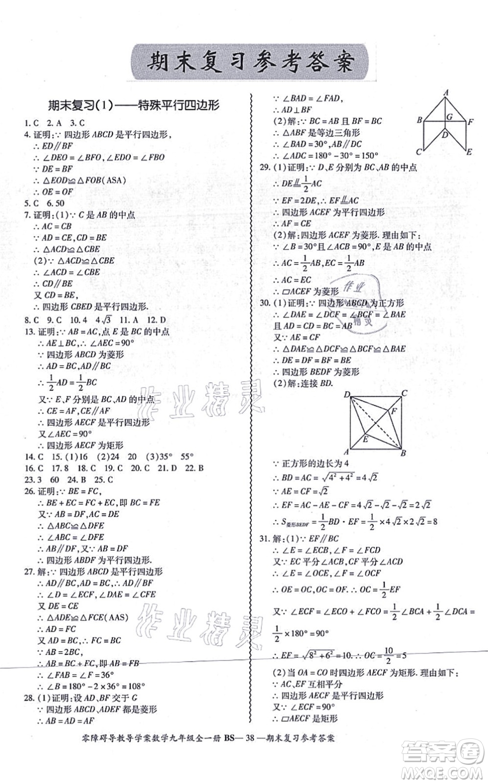 電子科技大學(xué)出版社2021零障礙導(dǎo)教導(dǎo)學(xué)案九年級數(shù)學(xué)全一冊BSSX北師版答案