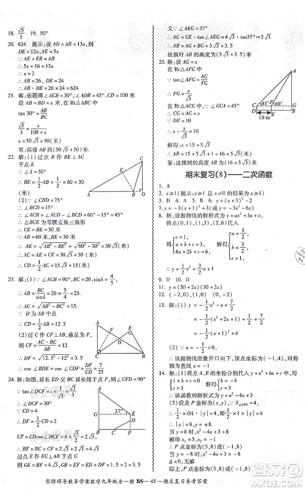 電子科技大學(xué)出版社2021零障礙導(dǎo)教導(dǎo)學(xué)案九年級數(shù)學(xué)全一冊BSSX北師版答案