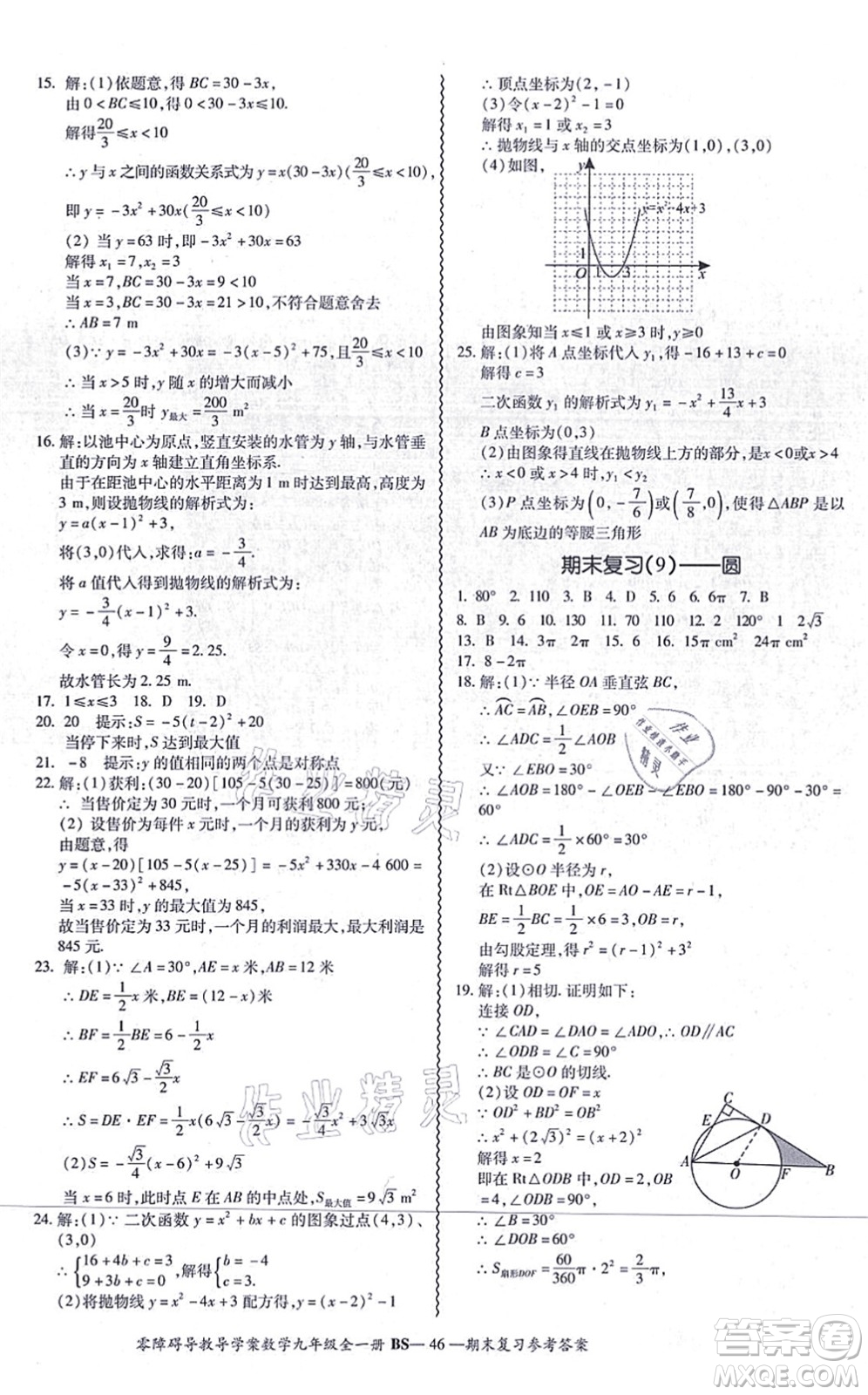 電子科技大學(xué)出版社2021零障礙導(dǎo)教導(dǎo)學(xué)案九年級數(shù)學(xué)全一冊BSSX北師版答案