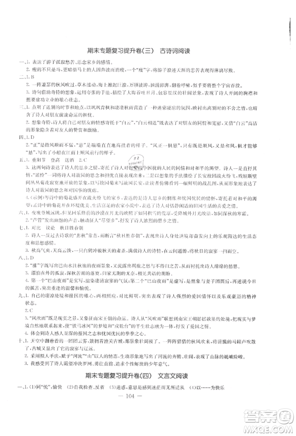 吉林教育出版社2021創(chuàng)新思維全程備考金題一卷通七年級語文上冊人教版參考答案