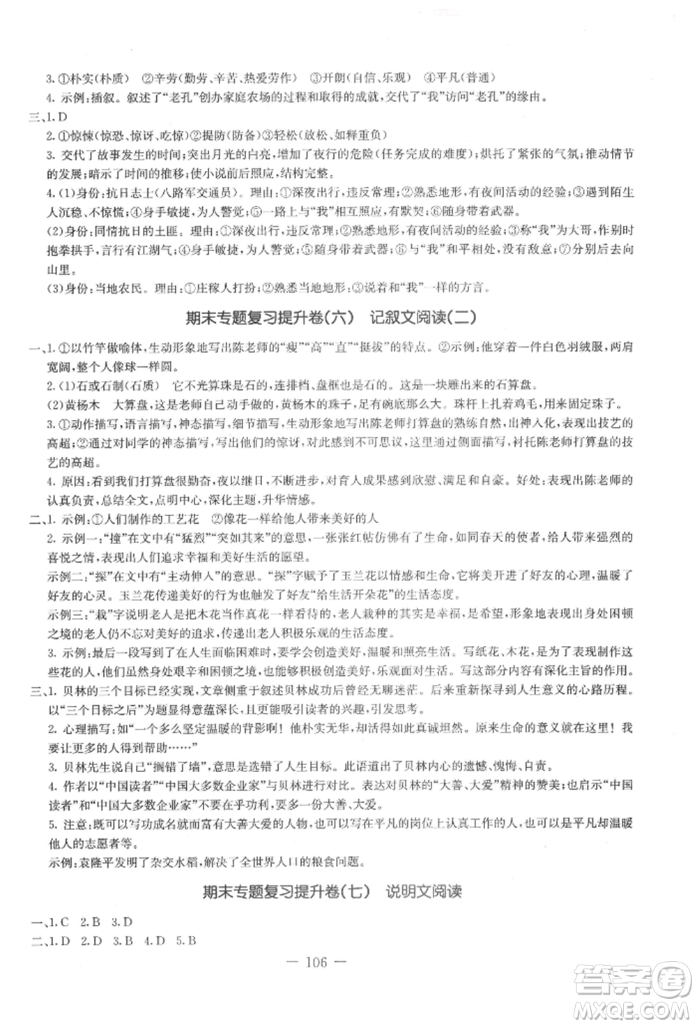 吉林教育出版社2021創(chuàng)新思維全程備考金題一卷通七年級語文上冊人教版參考答案