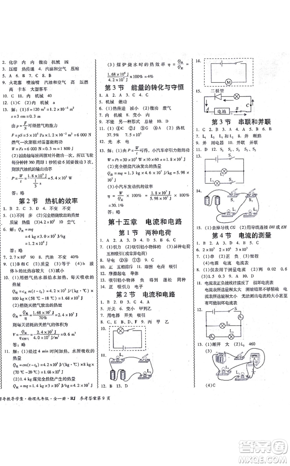 電子科技大學(xué)出版社2021零障礙導(dǎo)教導(dǎo)學(xué)案九年級(jí)物理全一冊(cè)RJWL人教版答案