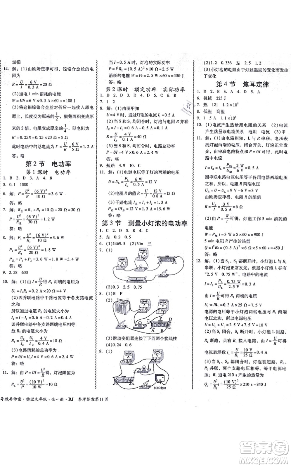 電子科技大學(xué)出版社2021零障礙導(dǎo)教導(dǎo)學(xué)案九年級(jí)物理全一冊(cè)RJWL人教版答案