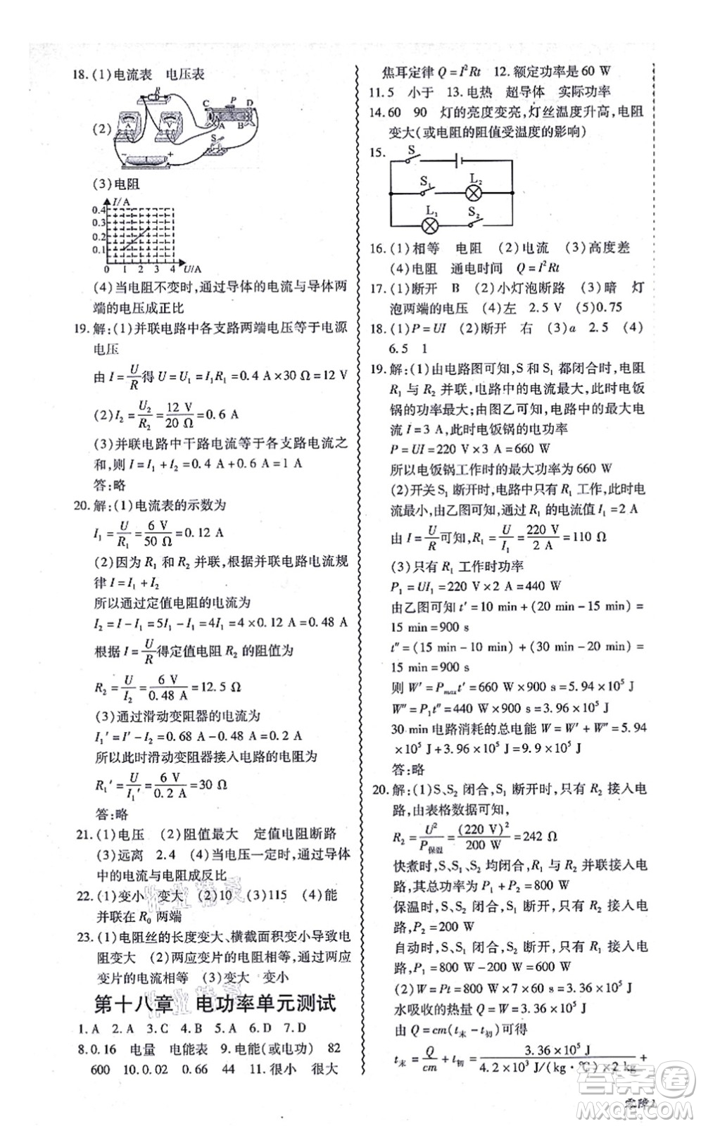 電子科技大學(xué)出版社2021零障礙導(dǎo)教導(dǎo)學(xué)案九年級(jí)物理全一冊(cè)RJWL人教版答案