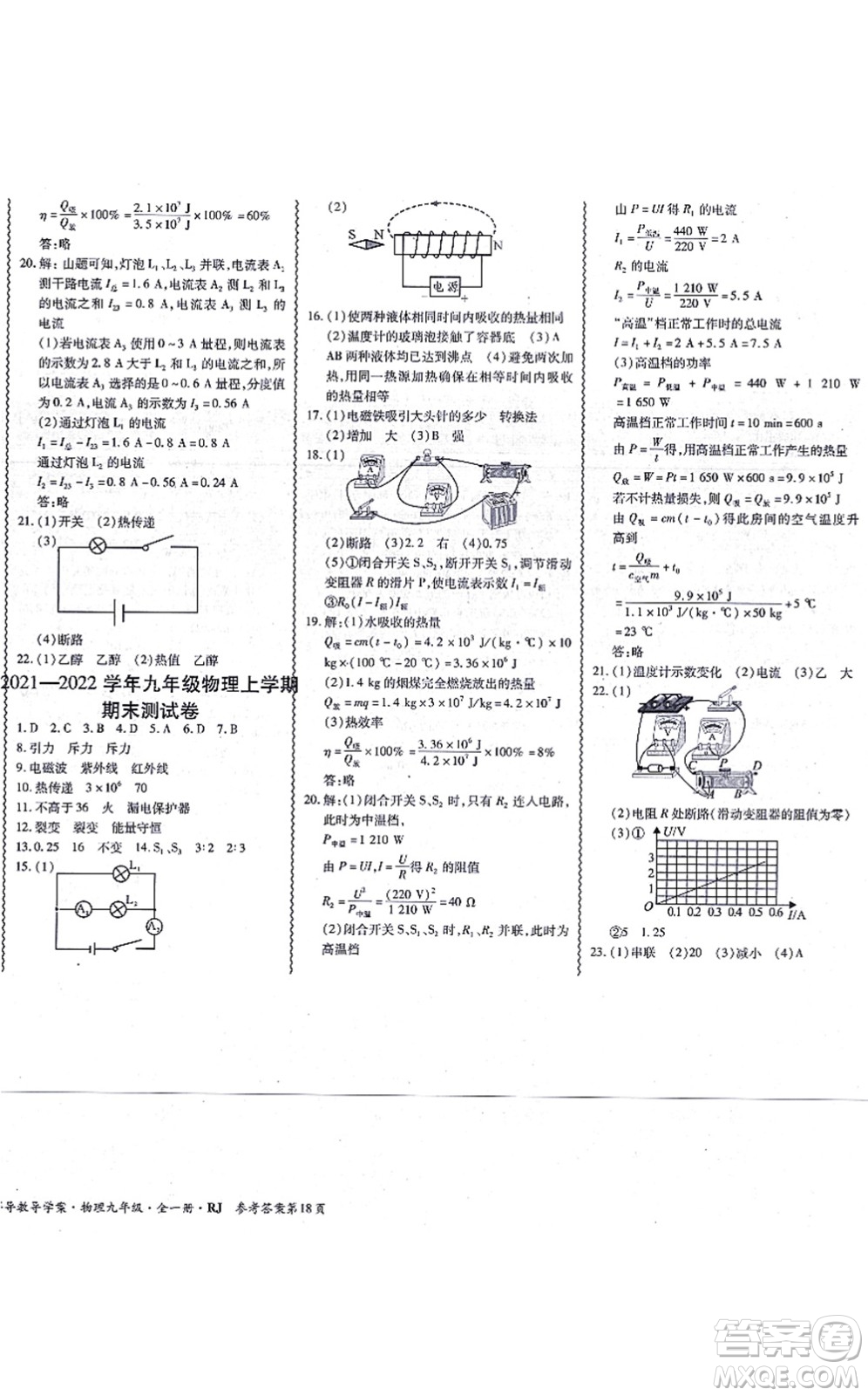 電子科技大學(xué)出版社2021零障礙導(dǎo)教導(dǎo)學(xué)案九年級(jí)物理全一冊(cè)RJWL人教版答案