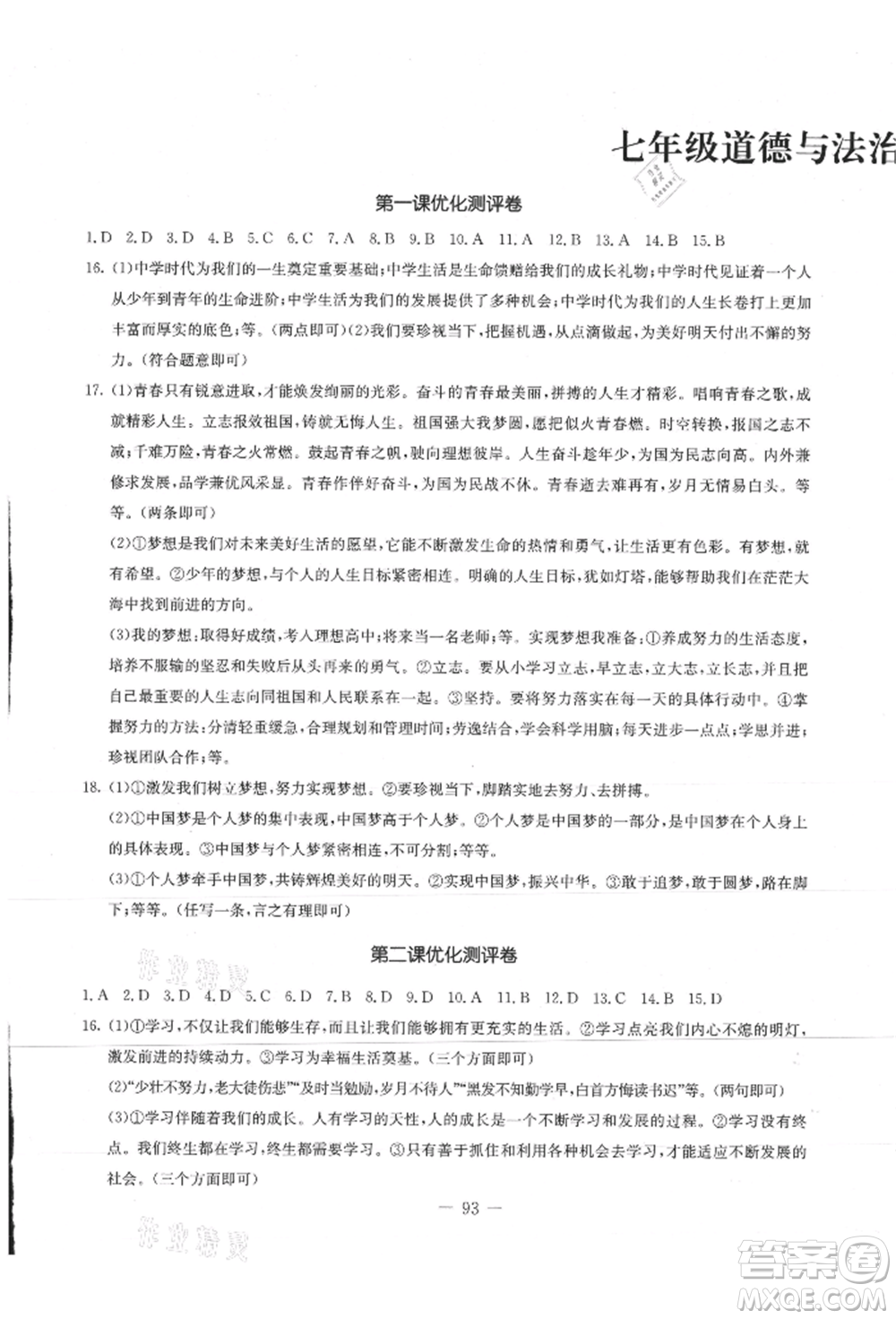 吉林教育出版社2021創(chuàng)新思維全程備考金題一卷通七年級道德與法治上冊人教版參考答案