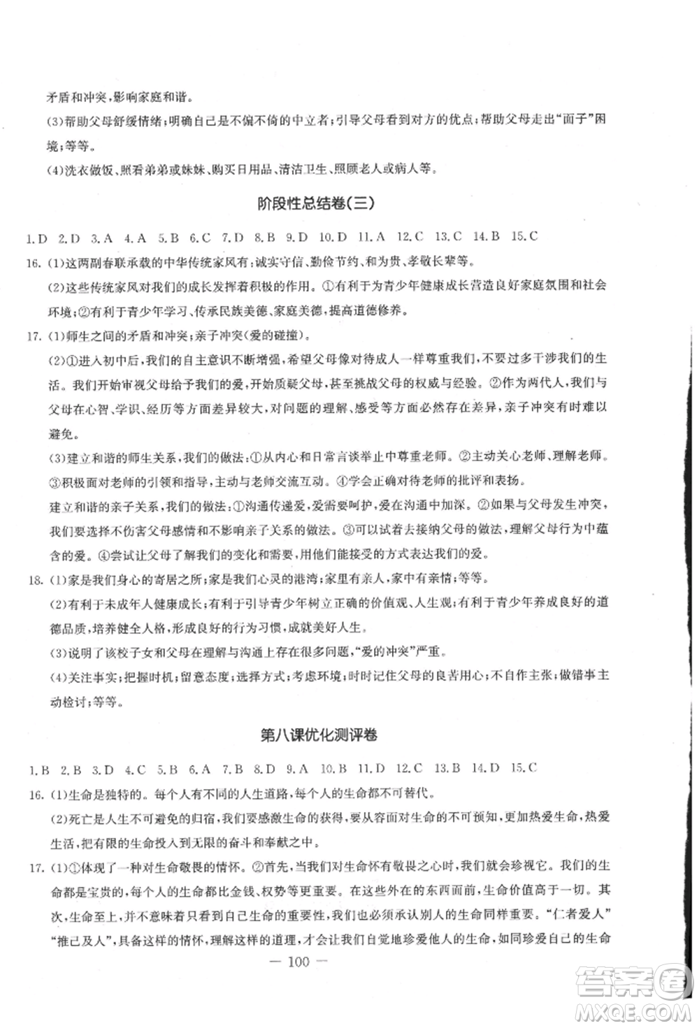 吉林教育出版社2021創(chuàng)新思維全程備考金題一卷通七年級道德與法治上冊人教版參考答案