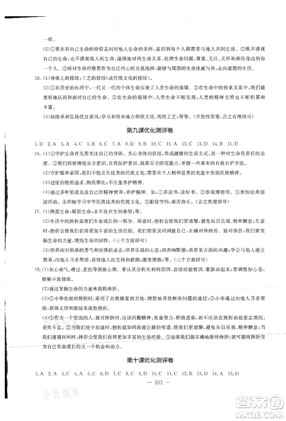 吉林教育出版社2021創(chuàng)新思維全程備考金題一卷通七年級道德與法治上冊人教版參考答案