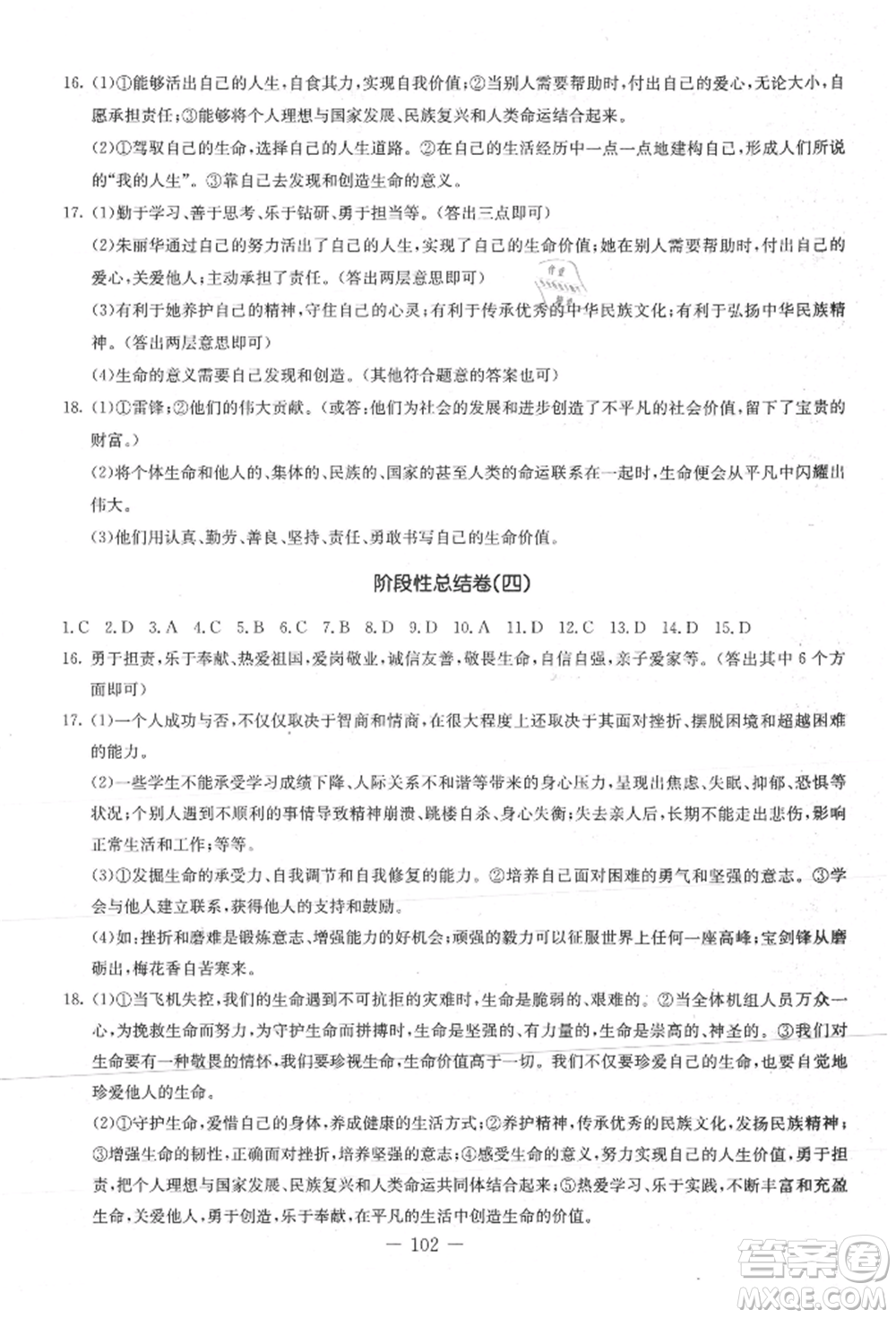 吉林教育出版社2021創(chuàng)新思維全程備考金題一卷通七年級道德與法治上冊人教版參考答案